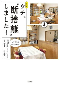 公式本 ウチ、“断捨離”しました！【電子書籍】[ BS朝日「ウチ、“断捨離”しました！」スタッフ ]