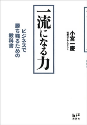 一流になる力　ビジネスで勝ち残るための教科書