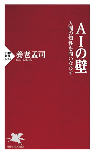 AIの壁 人間の知性を問いなおす【電子書籍】[ 養老孟司 ]