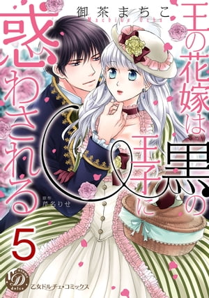 王の花嫁は黒の王子に惑わされる【分冊版】5