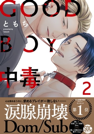 GOOD BOY中毒【単行本版】2【電子限定特典付き】【電子書籍】[ ともち ]