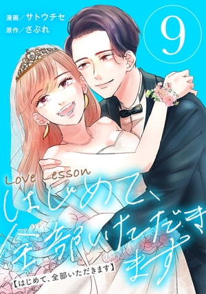 Love Lesson～はじめて、全部いただきます～ ： 9【限定おまけ漫画つき】