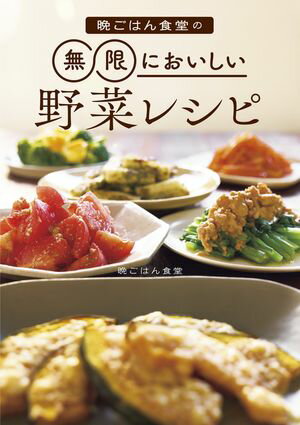 晩ごはん食堂の無限においしい野菜レシピ