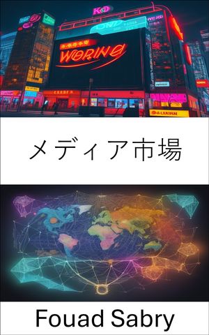 メディア市場 メディア市場をマスターし、デジタル時代を乗り切る【電子書籍】[ Fouad Sabry ]