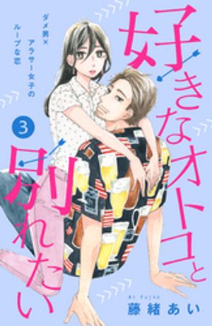 【期間限定　無料お試し版】好きなオトコと別れたい［ｃｏｍｉｃ　ｔｉｎｔ］分冊版（３）