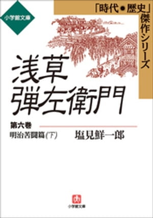 浅草弾左衛門　第六巻　（明治苦闘篇・下)【電子書籍】[ 塩見鮮一郎 ]