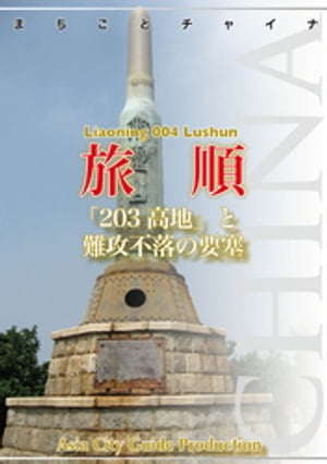 遼寧省004旅順　～「203高地」と難攻不落の要塞【電子書籍】[ 「アジア城市（まち）案内」制作委員会 ]