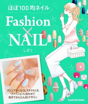 ほぼ100均ネイル　Ｆａｓｈｉｏｎ×NAIL