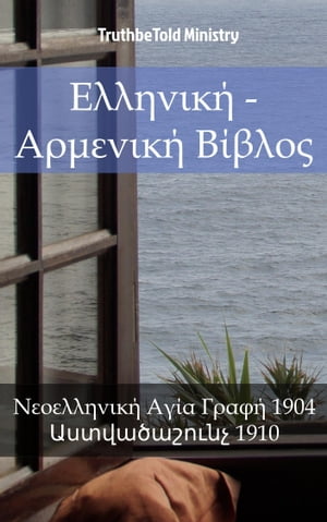 Ελληνικ? - Αρμενικ? Β?βλο? Νεοελληνικ? Αγ?α Γραφ? 1904 - ???????????? 1910【電子書籍】[ TruthBeTold Ministry ]