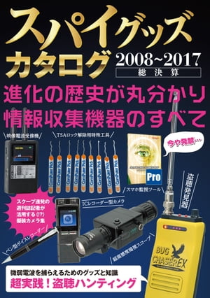 スパイグッズカタログ2008〜2017