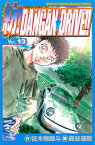 紡！DANGAN☆DRIVE！！（13）【電子書籍】[ 奥谷通教 ]