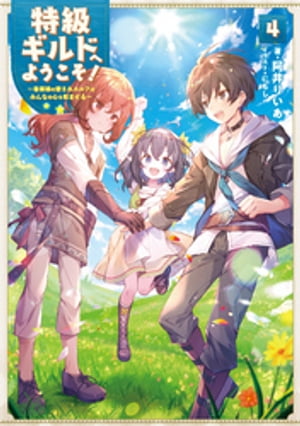 特級ギルドへようこそ！４〜看板娘の愛されエルフはみんなの心を和ませる〜【電子書籍限定書き下ろしＳＳ付き】