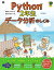 Python2年生 データ分析のしくみ 体験してわかる！会話でまなべる！