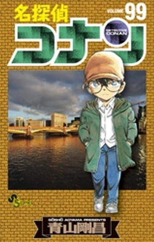 名探偵コナン（99）【電子書籍】 青山剛昌