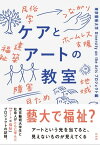 ケアとアートの教室【電子書籍】[ 東京藝術大学 Diversity on the Arts プロジェクト ]