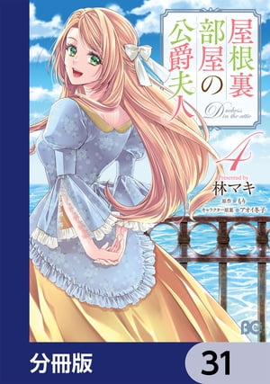 屋根裏部屋の公爵夫人【分冊版】　31