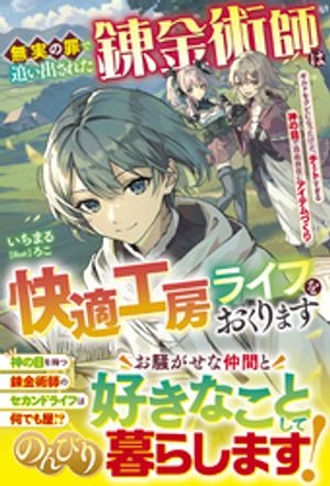 無実の罪で追い出された錬金術師は快適工房ライフをおくります〜ギルドをクビになったけど、チートすぎる神の目で自由自在にアイテムづくり〜【電子限定SS付き】