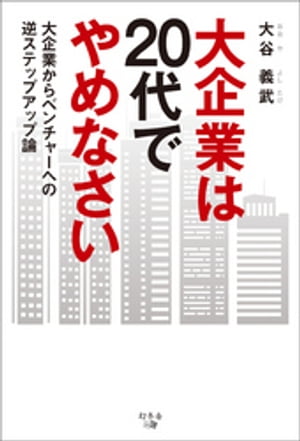 大企業は20代でやめなさい