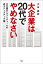 大企業は20代でやめなさい