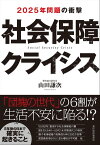 社会保障クライシス 2025年問題の衝撃【電子書籍】[ 山田謙次 ]