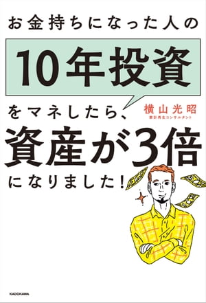 お金持ちになった人の10年投資をマネしたら、資産が3倍になりました！