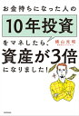 お金持ちになった人の10年投資をマネしたら、資産が3倍になりました！【電子書籍】[ 横山　光昭 ]