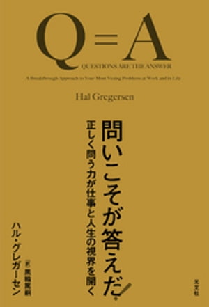 問いこそが答えだ！〜正しく問う力が仕事と人生の視界を開く〜