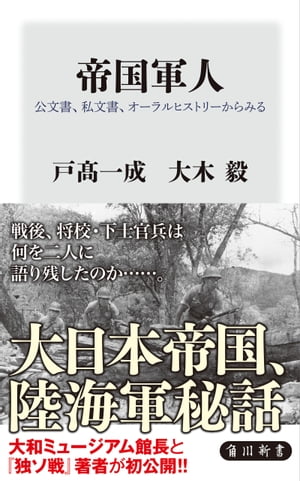 帝国軍人　公文書、私文書、オーラルヒストリーからみる