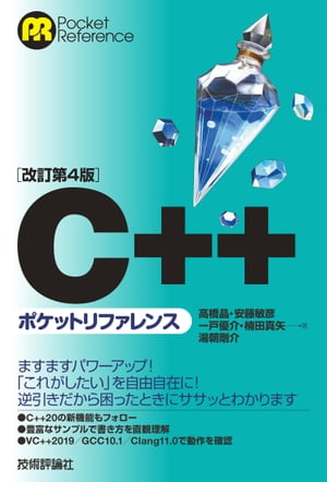 ［改訂第4版］C++ポケットリファレンス