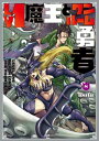 Lv1魔王とワンルーム勇者　8巻【電子書籍】[ toufu ]