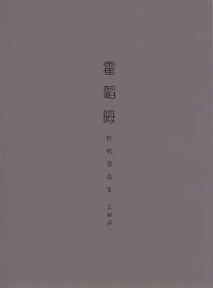 霍韜晦性情歌曲集（五線譜）【電子書籍】[ 霍韜晦 ]
