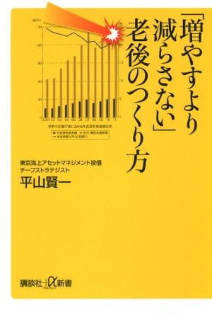 「増やすより減らさない」老後のつくり方【電子書籍】[ 平山賢一 ]