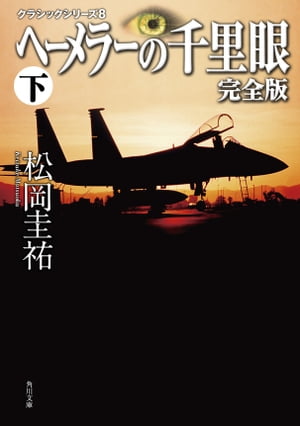 ヘーメラーの千里眼　完全版　下　クラシックシリーズ８