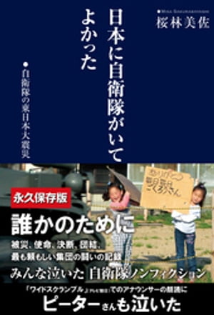 日本に自衛隊がいてよかった　自衛隊の東日本大震災