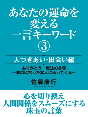 あなたの運命を変える一言キーワード（3）　人づきあい・出会い編