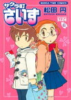 サクラ町さいず　6巻【電子書籍】[ 松田円 ]