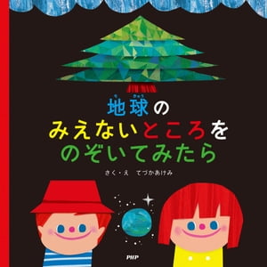 地球のみえないところをのぞいてみたら