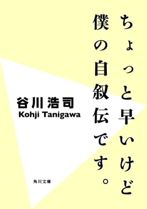 ちょっと早いけど僕の自叙伝です。＜改訂版＞【電子書籍】[ 谷川　浩司 ]