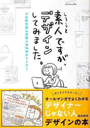 素人ですが、デザインしてみました。 プロのきほんが学べる14のストーリー【電子書籍】[ 京田クリエーション ]