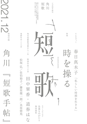 短歌　２０２１年１２月号