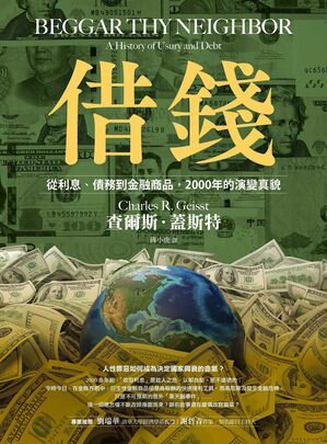借錢：從利息、債務到金融商品，2000年的演變真貌 Beggar Thy Neighbor: A History of Usury and Debt【電子書籍】[ ?爾斯．蓋斯特 ]