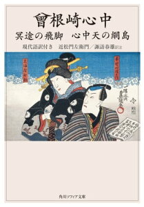 曾根崎心中　冥途の飛脚　心中天の網島　現代語訳付き【電子書籍】[ 近松　門左衛門 ]