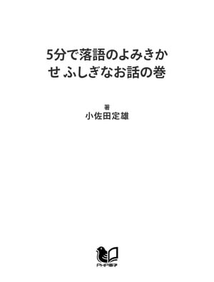 5分で落語のよみきかせ ふしぎなお話の巻【電子書籍】[ 小佐田定雄 ]のサムネイル