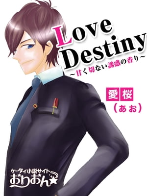 Love Destiny〜甘く切ない魅惑の香り〜
