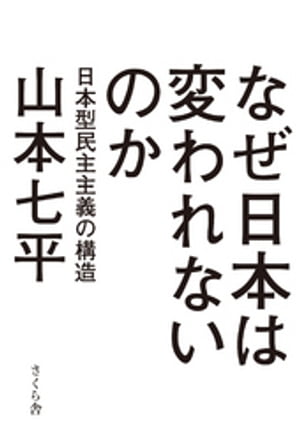 なぜ日本は変われないのか : 日本型民主主義の構造