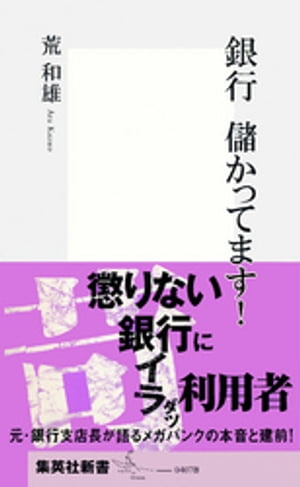 銀行　儲かってます！【電子書籍】[ 荒和雄 ]