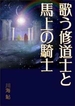 歌う修道士と馬上の騎士