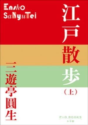 P+D BOOKS　江戸散歩（上）