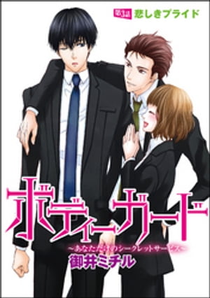 ボディーガード〜あなただけのシークレットサービス〜（分冊版） 【第3話】 悲しきプライド