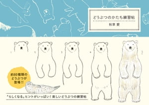 どうぶつのかたち練習帖【電子書籍】[ 秋草愛 ]